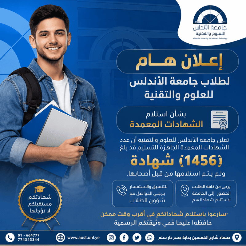    جامعة الأندلس للعلوم والتقنية ،  اعلان هام لخريجي جامعة الأندلس للعلوم والتقنية بشأن الحضور إلى الجامعة لاستل 
